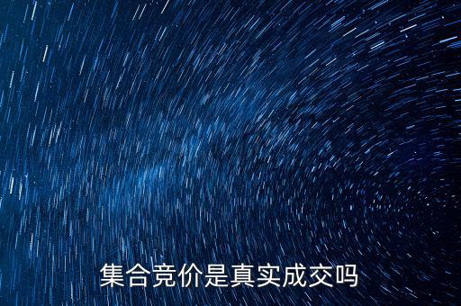 集合競價(jià)為什么不成交,為何成交不了