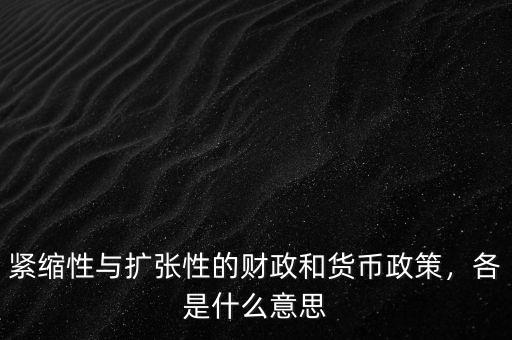 緊縮性與擴張性的財政和貨幣政策，各是什么意思