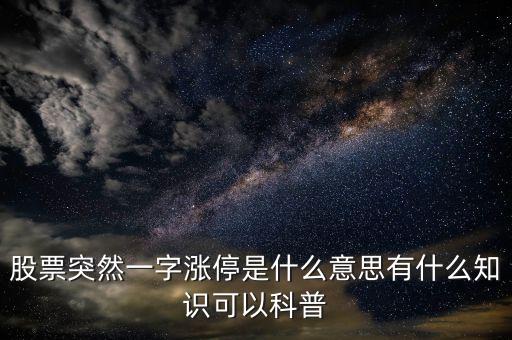 大盤漲停是什么意思,股票突然一字漲停是什么意思