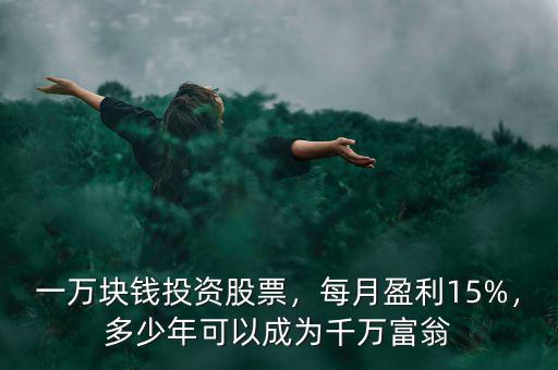 一萬塊錢炒股一個月能賺多少,一萬塊錢投資股票