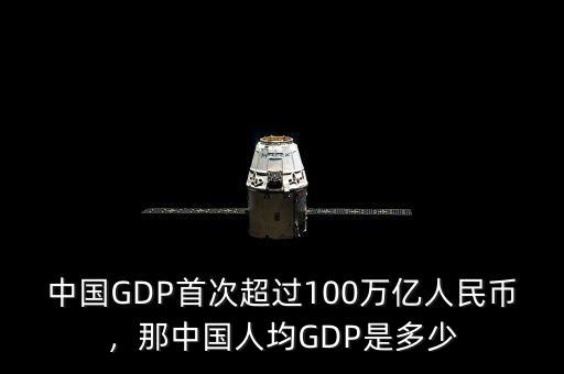 中國(guó)一共有多少人民幣,那中國(guó)人均GDP是多少