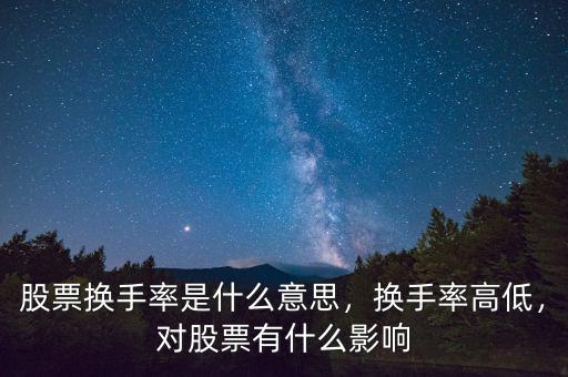 股票換手率是什么意思，換手率高低，對股票有什么影響