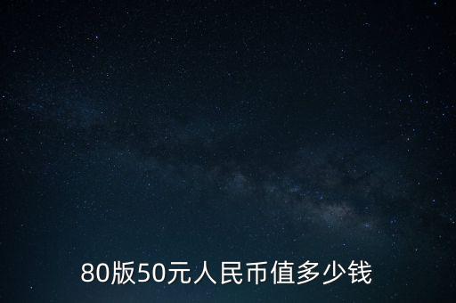 80版50元人民幣值多少錢(qián)