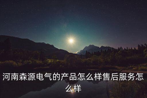 森源電氣為什么跌,河南森源電氣的產(chǎn)品怎么樣