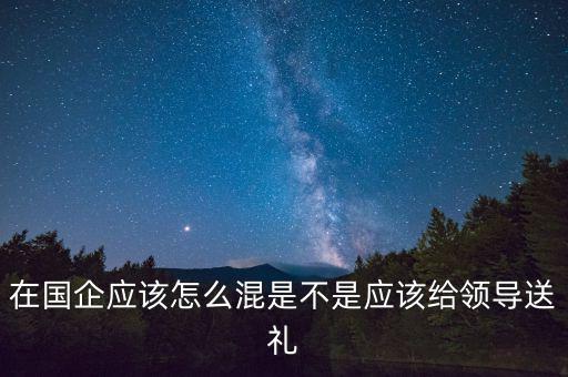 進入小型國企怎么混,在國企應(yīng)該怎么混