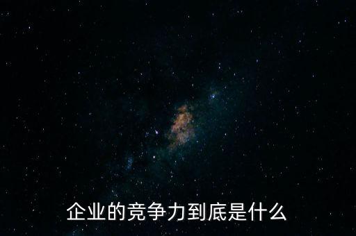 蘋果公司核心競爭力是什么,你公司的核心競爭力又是什么