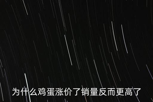 為什么雞蛋漲價了銷量反而更高了