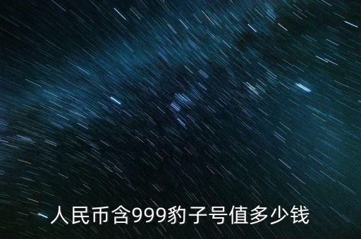 人民幣含999豹子號值多少錢