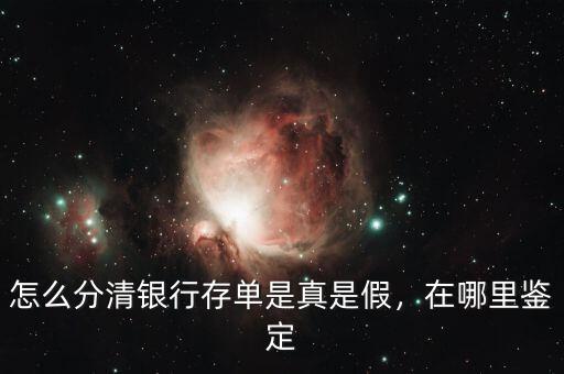 怎么分清銀行存單是真是假，在哪里鑒定