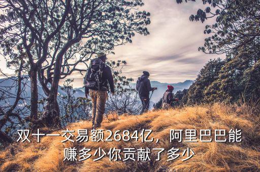 雙十一交易額2684億，阿里巴巴能賺多少你貢獻(xiàn)了多少