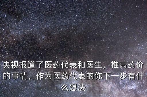 藥價放開有什么好處,國家放開藥價的初衷是什么