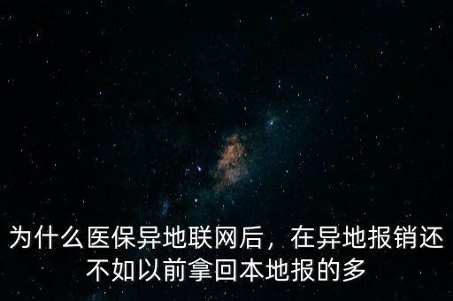 為什么異地報銷這么少,醫(yī)保為什么異地報銷又難