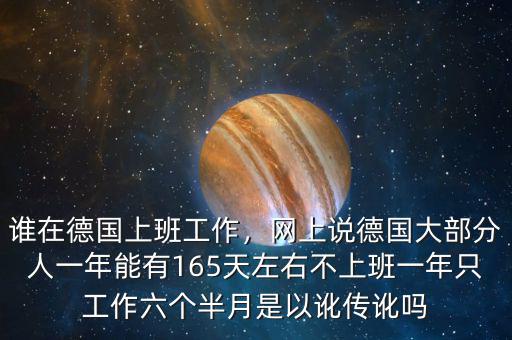 誰在德國上班工作，網(wǎng)上說德國大部分人一年能有165天左右不上班一年只工作六個半月是以訛傳訛嗎