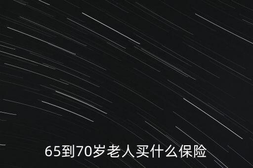 65到70歲老人買(mǎi)什么保險(xiǎn)