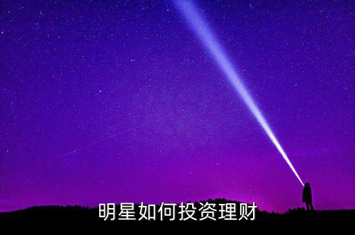 明星如何投資理財(cái)