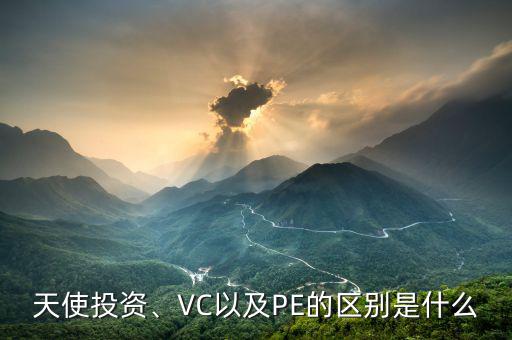 天使投資、VC以及PE的區(qū)別是什么