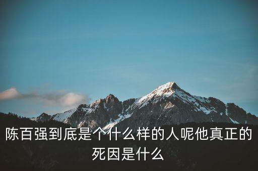 周正毅是個(gè)怎么樣的人呢,陳百強(qiáng)到底是個(gè)什么樣的人呢