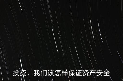 投資，我們該怎樣保證資產(chǎn)安全