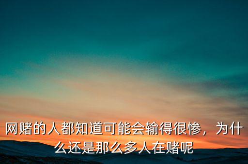 為什么有些人賭了幾十年,為什么有的人很容易中獎(jiǎng)