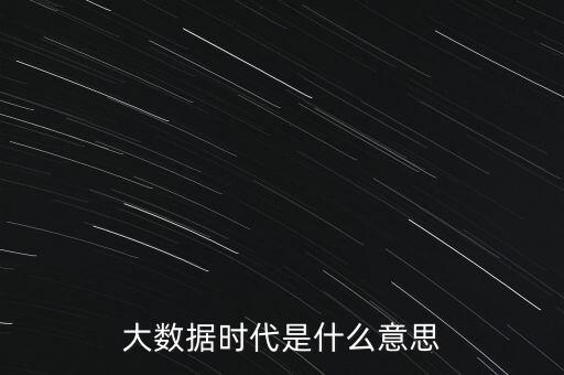 大金融時代是什么意思,大數據時代是什么意思