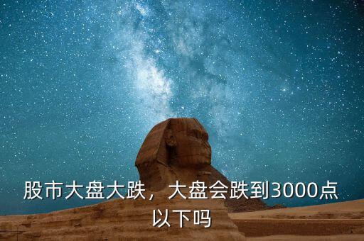 大盤3000點(diǎn)什么意思,如果大盤上了3000點(diǎn)