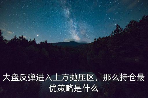 大盤反彈有什么條件,大盤反彈前都會有哪些信號