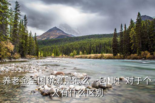 什么叫養(yǎng)老金全國統(tǒng)籌,養(yǎng)老金都一樣