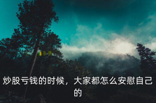 炒股虧錢的時(shí)候，大家都怎么安慰自己的