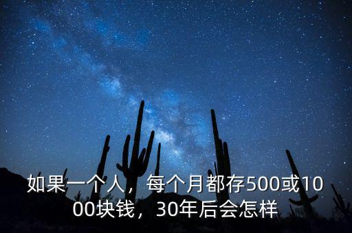 如果一個(gè)人，每個(gè)月都存500或1000塊錢(qián)，30年后會(huì)怎樣