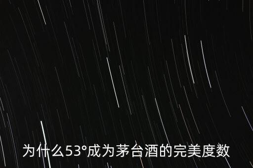 為什么53°成為茅臺酒的完美度數