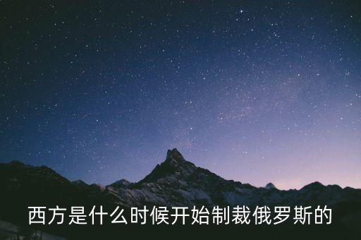 西方是什么時(shí)候開始制裁俄羅斯的