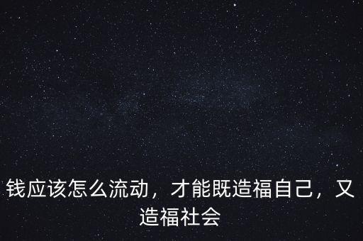 死錢怎么流動,錢應該怎么流動