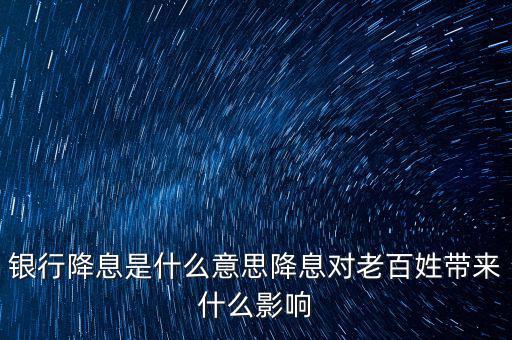 降息是什么貨幣政策,銀行降息是什么意思