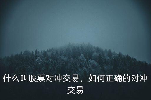 什么叫股票對沖交易，如何正確的對沖交易