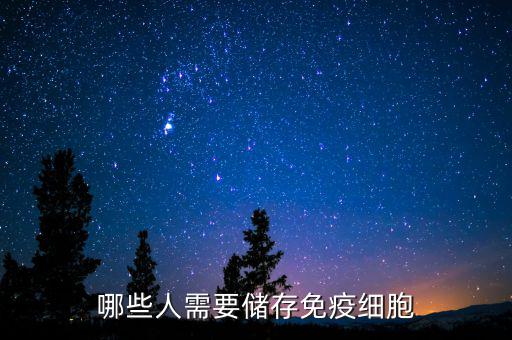 哪些人需要儲(chǔ)存免疫細(xì)胞