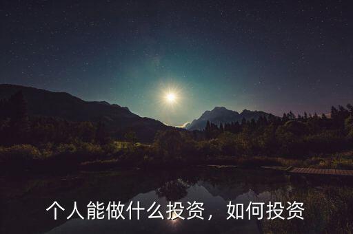 個(gè)人能做什么投資，如何投資