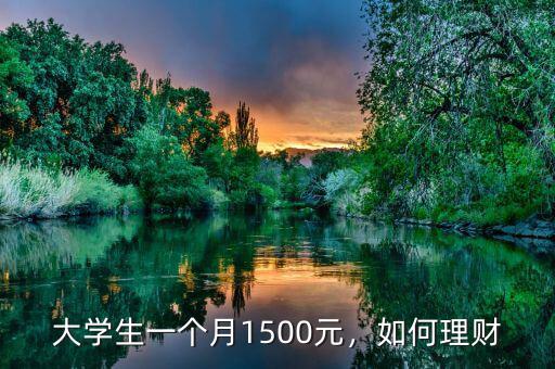 大學(xué)生一個月1500元，如何理財