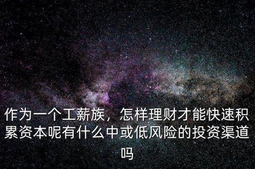 作為工薪族女人怎么理財,作為普通上班族