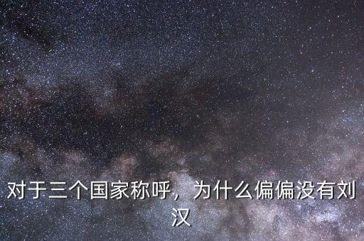 劉漢為什么哭,為什么偏偏沒(méi)有劉漢