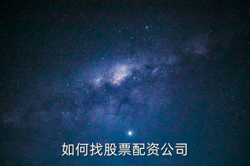 股票配資公司怎么開,如何找股票配資公司