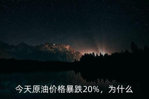 今天原油價格暴跌20%，為什么