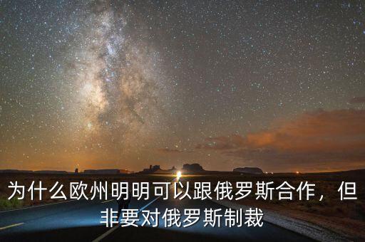 為什么歐州明明可以跟俄羅斯合作，但非要對俄羅斯制裁