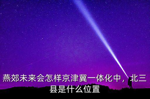 京津冀一體化是什么意思,京津冀一體化安陽什么地位