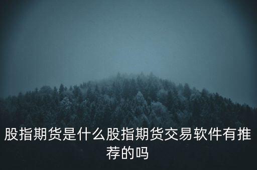 股指期貨什么意思,股指期貨有什么意義