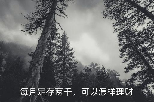 每月定存兩千，可以怎樣理財(cái)