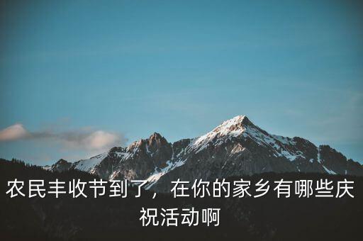 巴西農(nóng)業(yè)豐收后有什么慶?；顒?dòng),在你的家鄉(xiāng)有哪些慶?；顒?dòng)啊