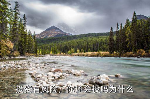 投資有風(fēng)險(xiǎn)，你還會(huì)投嗎為什么