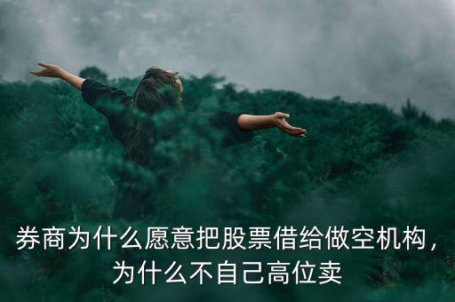 為什么券商股票沒人買,券商股現在還能買嗎