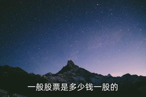 一般股票是多少錢(qián)一股的