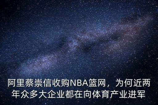 阿里蔡崇信收購(gòu)NBA籃網(wǎng)，為何近兩年眾多大企業(yè)都在向體育產(chǎn)業(yè)進(jìn)軍